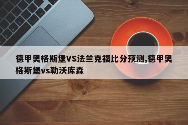 德甲奥格斯堡VS法兰克福比分预测,德甲奥格斯堡vs勒沃库森