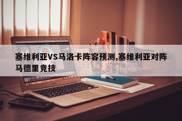 塞维利亚VS马洛卡阵容预测,塞维利亚对阵马德里竞技