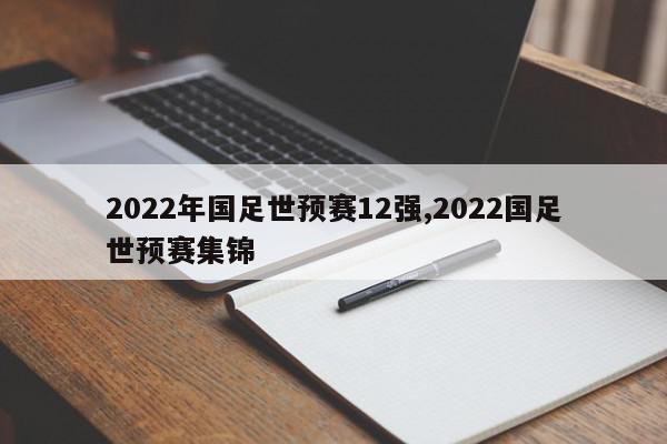 2022年国足世预赛12强,2022国足世预赛集锦