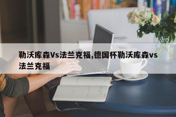 勒沃库森Vs法兰克福,德国杯勒沃库森vs法兰克福