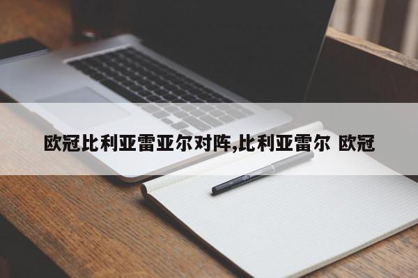 欧冠比利亚雷亚尔对阵,比利亚雷尔 欧冠