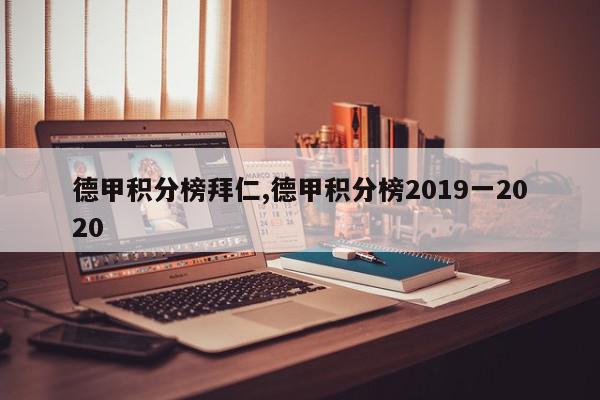 德甲积分榜拜仁,德甲积分榜2019一2020