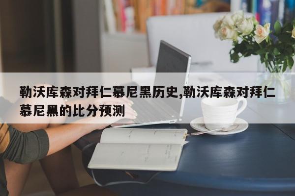 勒沃库森对拜仁慕尼黑历史,勒沃库森对拜仁慕尼黑的比分预测