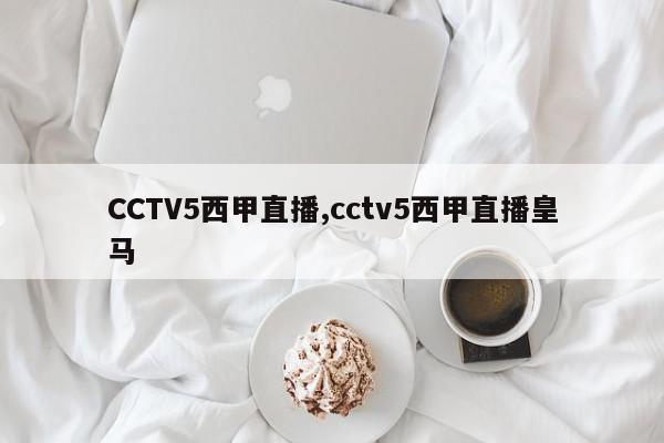 CCTV5西甲直播,cctv5西甲直播皇马