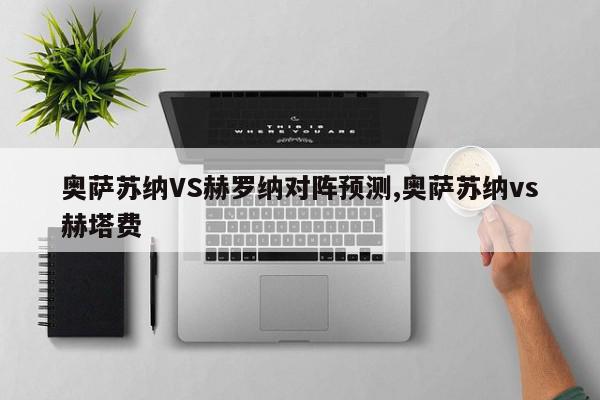 奥萨苏纳VS赫罗纳对阵预测,奥萨苏纳vs赫塔费