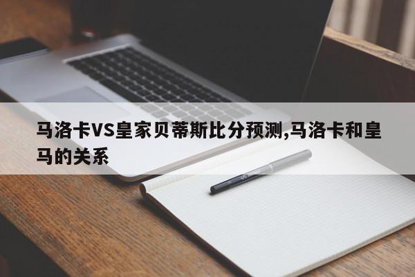 马洛卡VS皇家贝蒂斯比分预测,马洛卡和皇马的关系