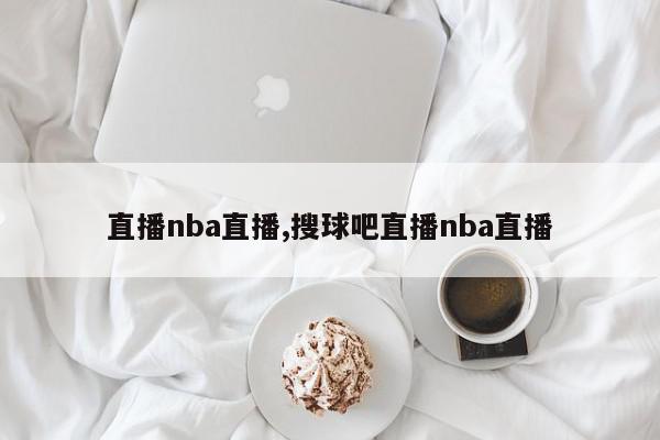 直播nba直播,搜球吧直播nba直播