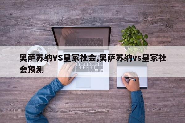 奥萨苏纳VS皇家社会,奥萨苏纳vs皇家社会预测