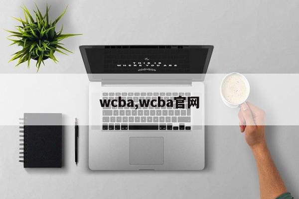 wcba,wcba官网