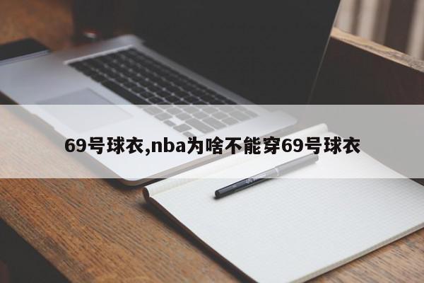 69号球衣,nba为啥不能穿69号球衣