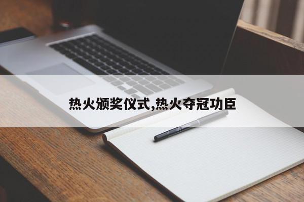 热火颁奖仪式,热火夺冠功臣