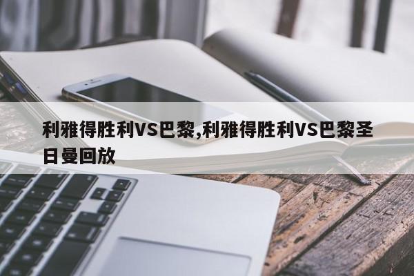 利雅得胜利VS巴黎,利雅得胜利VS巴黎圣日曼回放