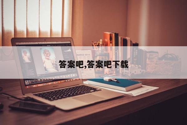 答案吧,答案吧下载