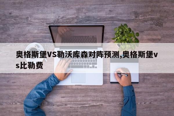 奥格斯堡VS勒沃库森对阵预测,奥格斯堡vs比勒费