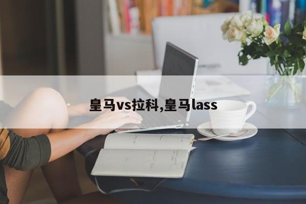 皇马vs拉科,皇马lass