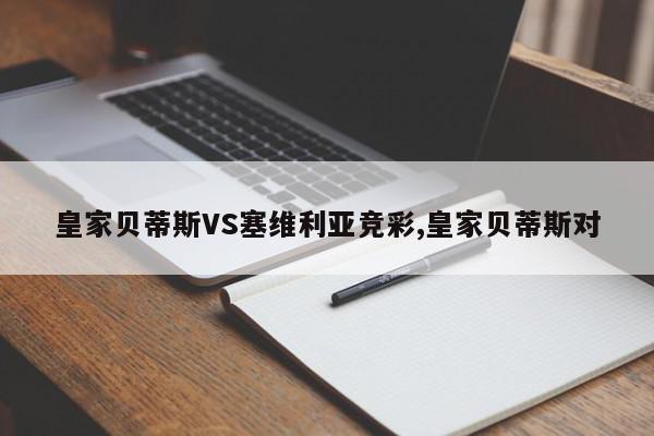 皇家贝蒂斯VS塞维利亚竞彩,皇家贝蒂斯对