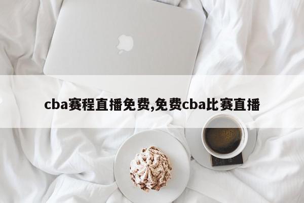 cba赛程直播免费,免费cba比赛直播