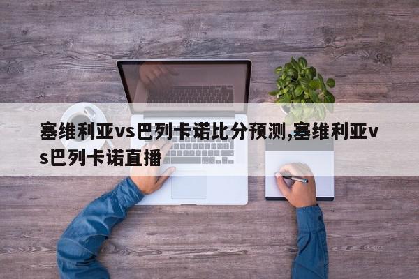 塞维利亚vs巴列卡诺比分预测,塞维利亚vs巴列卡诺直播