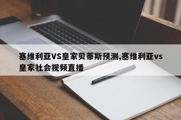 塞维利亚VS皇家贝蒂斯预测,塞维利亚vs皇家社会视频直播