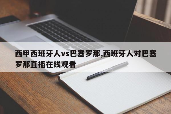 西甲西班牙人vs巴塞罗那,西班牙人对巴塞罗那直播在线观看