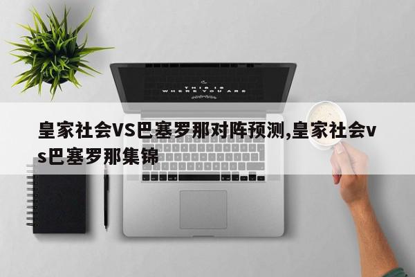 皇家社会VS巴塞罗那对阵预测,皇家社会vs巴塞罗那集锦