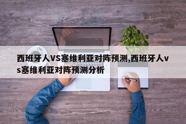 西班牙人VS塞维利亚对阵预测,西班牙人vs塞维利亚对阵预测分析