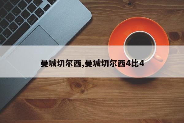 曼城切尔西,曼城切尔西4比4