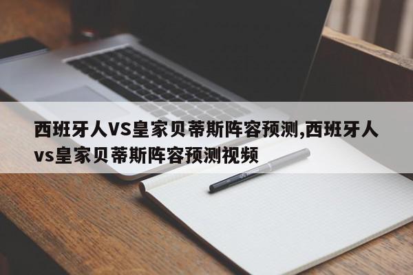 西班牙人VS皇家贝蒂斯阵容预测,西班牙人vs皇家贝蒂斯阵容预测视频