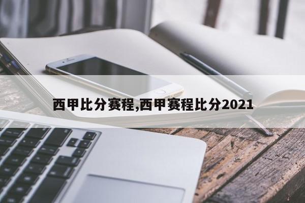 西甲比分赛程,西甲赛程比分2021